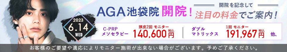 AGA池袋院キャンペーンページ