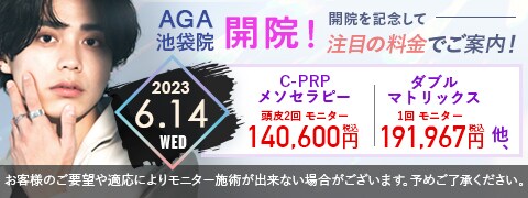 AGA池袋院キャンペーンページ