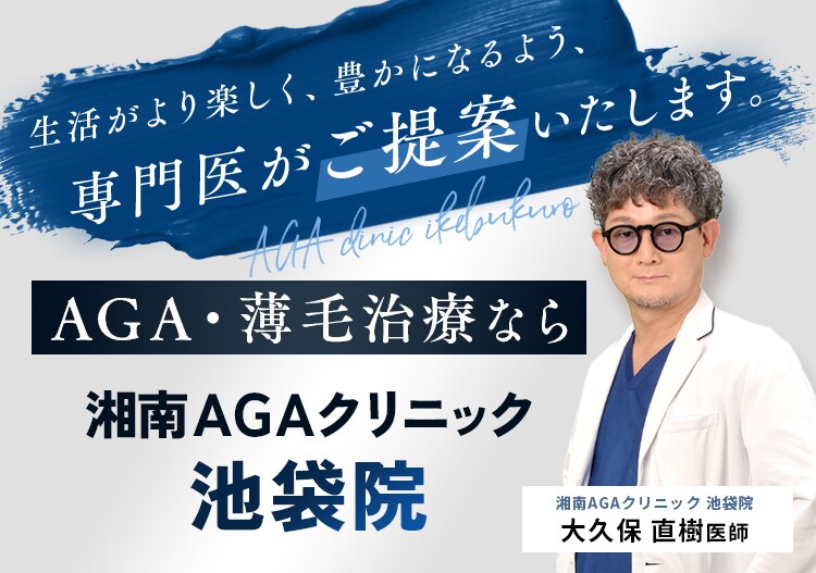 東京のAGA治療なら湘南AGAクリニック池袋院