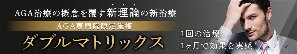 ダブルマトリックス