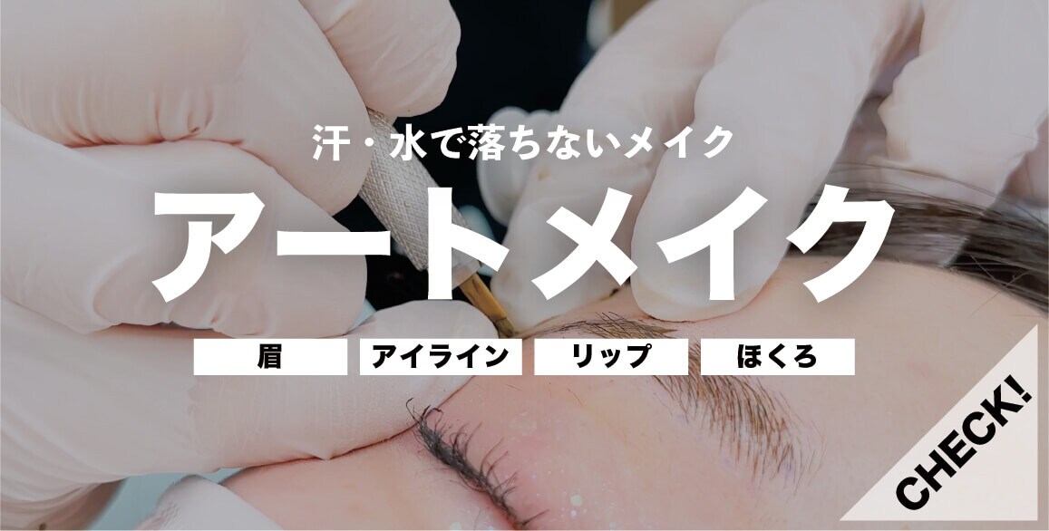 アートメイク