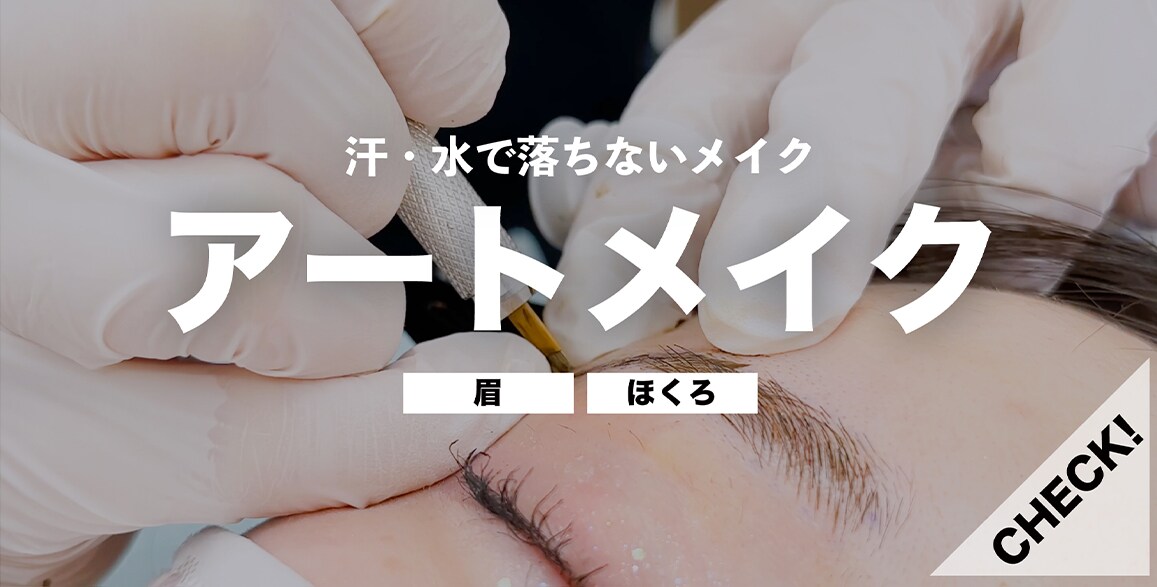 アートメイク
