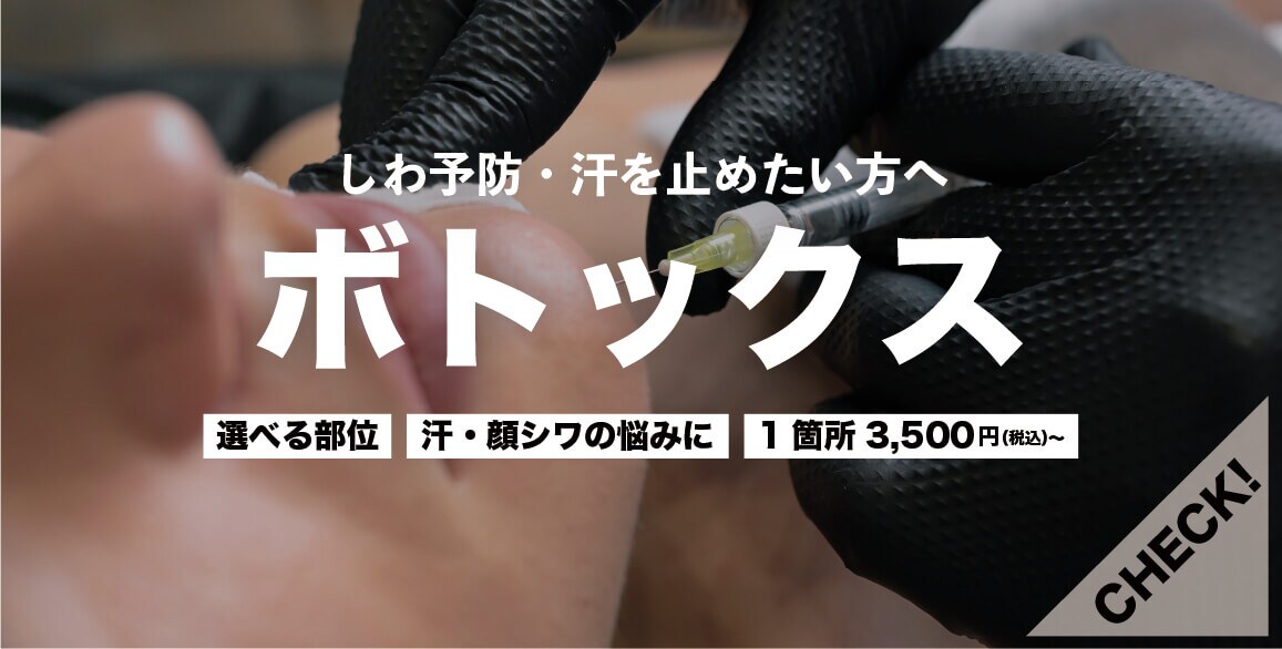 ボトックス治療