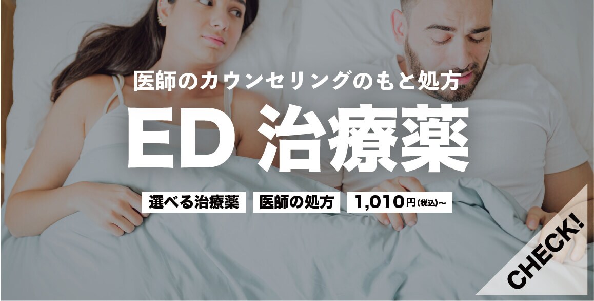 ED治療