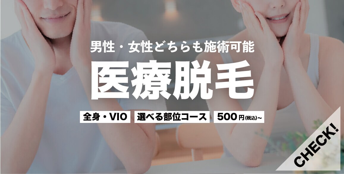 医療脱毛