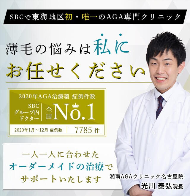 名古屋のaga治療なら湘南agaクリニック名古屋院 薄毛でお悩みの方へ