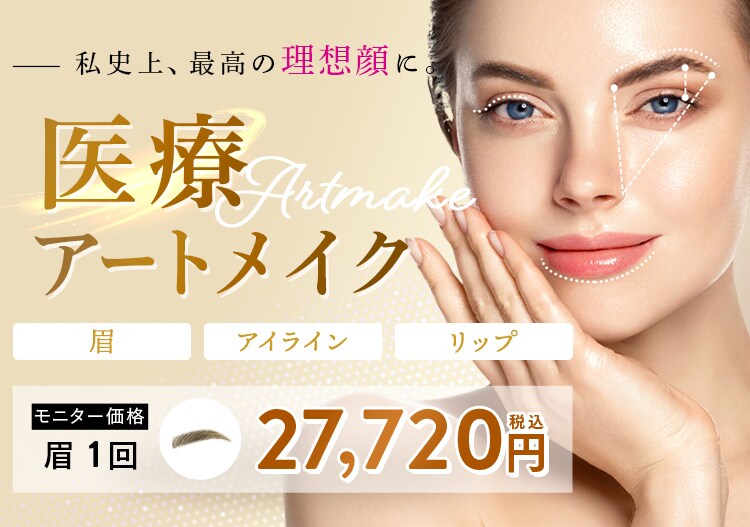 私史上、最高の理想顔に。医療アートメイク