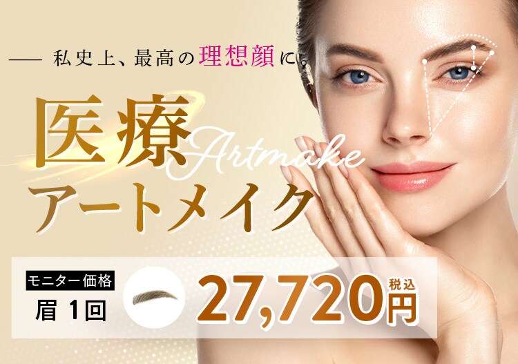 私史上、最高の理想顔に。医療アートメイク