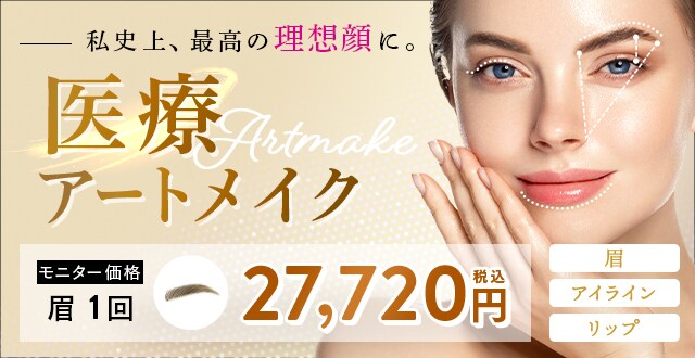 私史上、最高の理想顔に。医療アートメイク