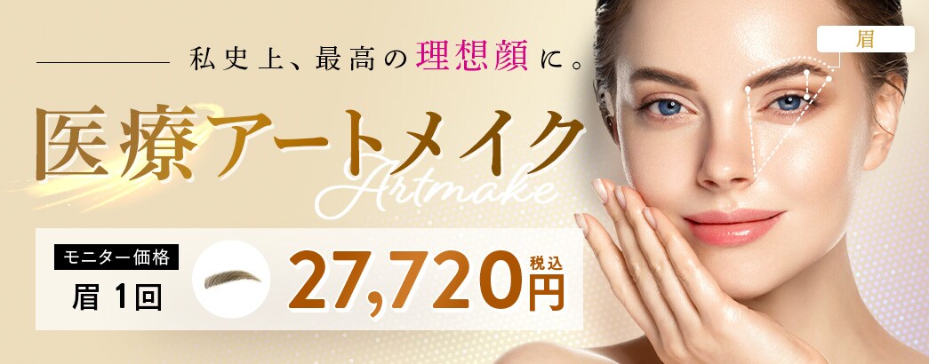 私史上、最高の理想顔に。医療アートメイク