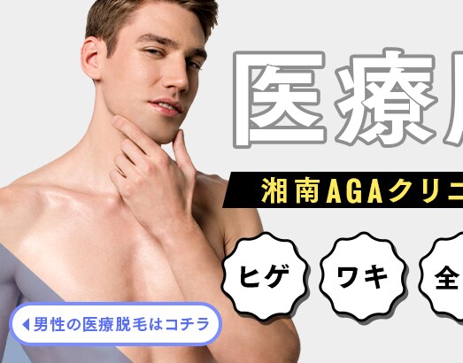 男性の医療脱毛