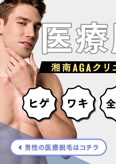 男性の医療脱毛