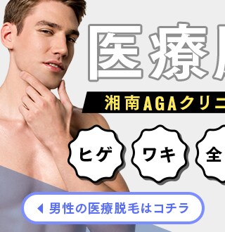 男性の医療脱毛