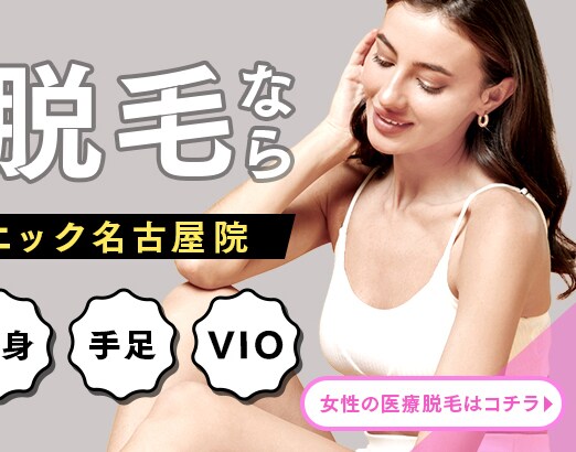 女性の医療脱毛