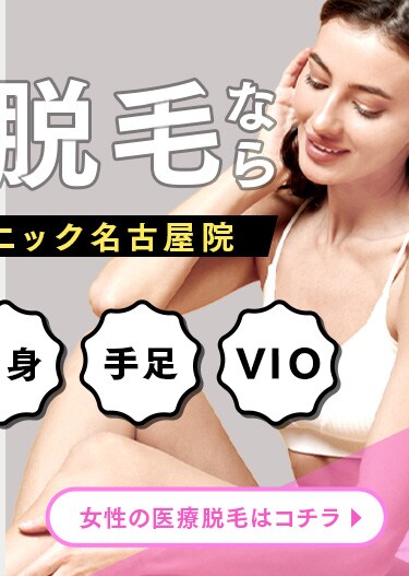 女性の医療脱毛