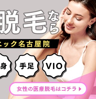 女性の医療脱毛