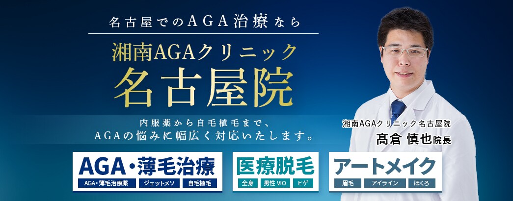 名古屋でのAGA治療なら 湘南AGAクリニック名古屋院