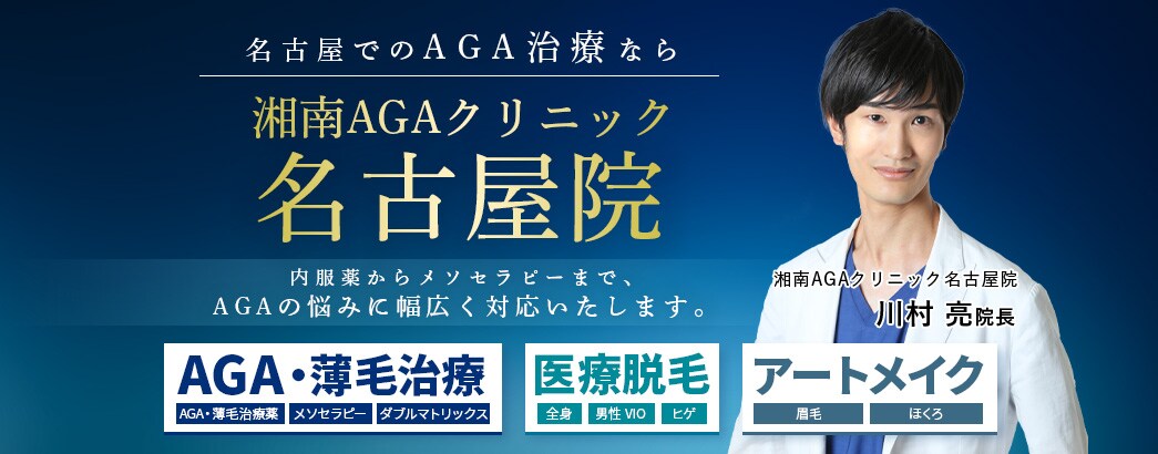 名古屋でのAGA治療なら 湘南AGAクリニック名古屋院