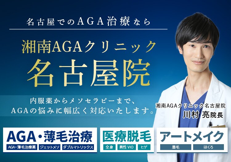 名古屋でのAGA治療なら 湘南AGAクリニック名古屋院