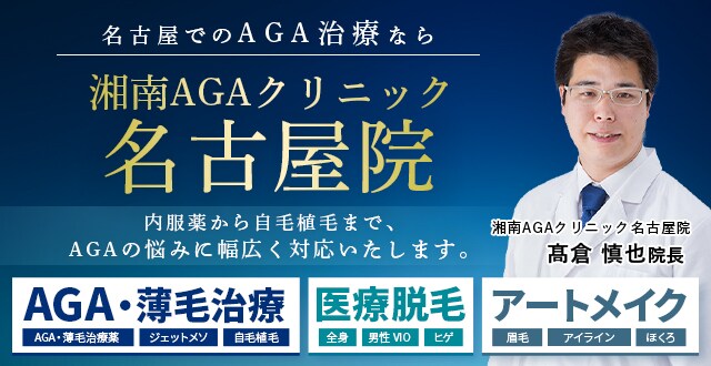 名古屋でのAGA治療なら 湘南AGAクリニック名古屋院