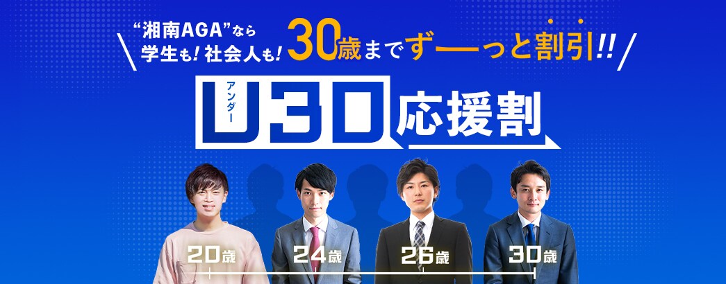 U30応援割り