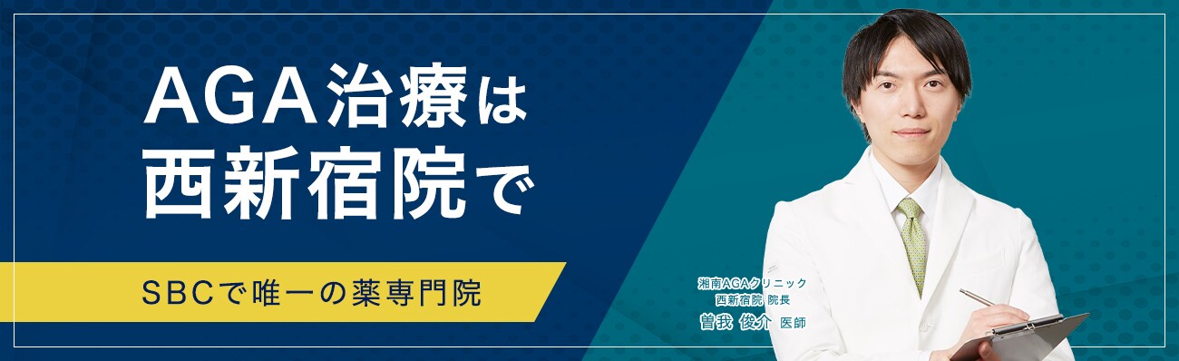 SBCで唯一の薬専門院!AGA治療は西新宿院で