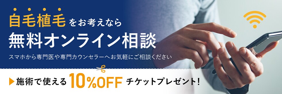 無料オンライン相談 施術で使える10%offチケットプレゼント！