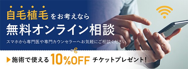 無料オンライン相談 施術で使える10%offチケットプレゼント！