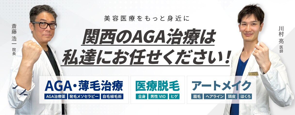 自身の持てる髪型へ私たちが導きます! 湘南AGAクリニック大阪院