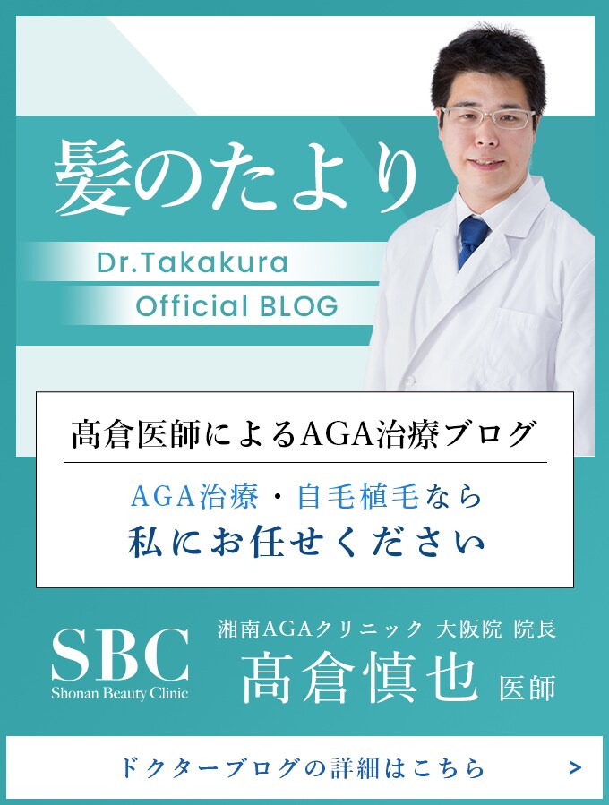 髪のたより 髙倉医師ブログ