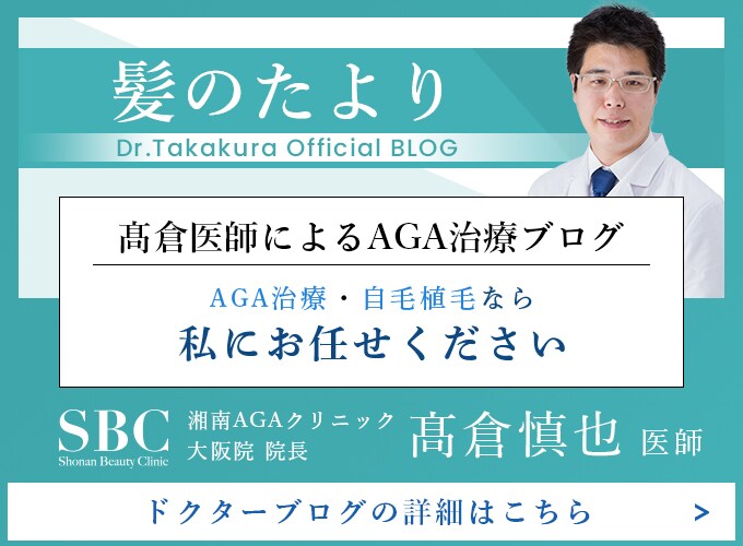 髪のたより 髙倉医師ブログ
