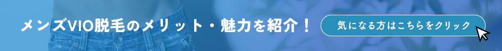 メンズVIO脱毛のメリット・魅力を紹介