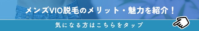 メンズVIO脱毛のメリット・魅力を紹介