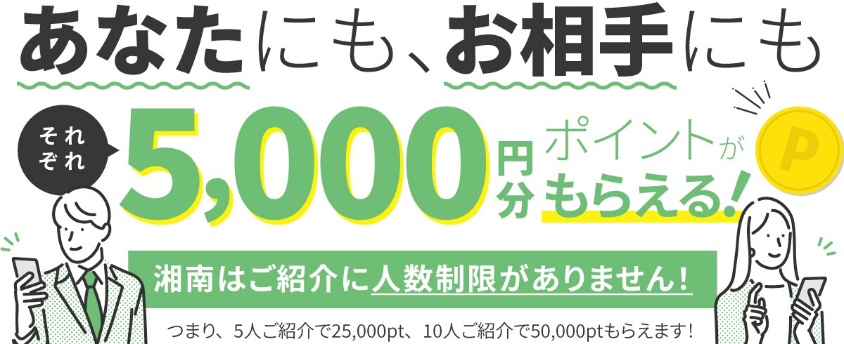 あなたにもお相手にもそれぞれ5,000円分ポイントがもらえる！