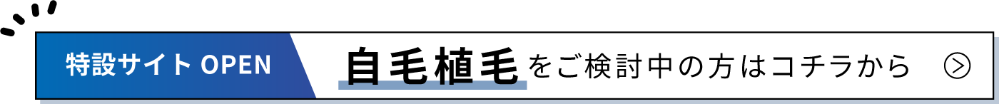 自毛植毛特設サイトはこちら