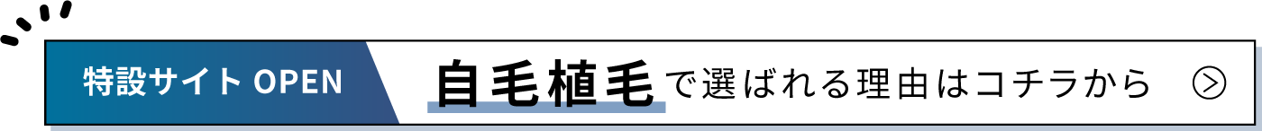 自毛植毛で選ばれる理由はコチラから