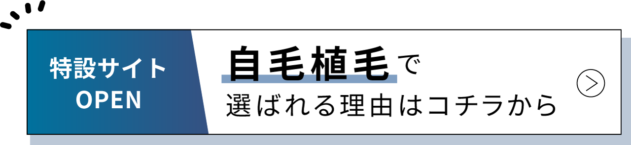 自毛植毛で選ばれる理由はコチラから