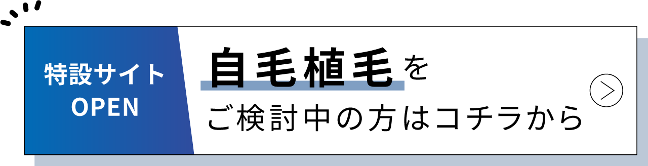 自毛植毛特設サイトはこちら