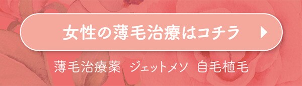 女性の薄毛治療はコチラ