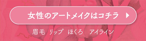 女性のアートメイクはコチラ