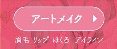 女性のアートメイクはコチラ