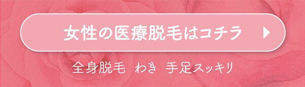 女性の医療脱毛はコチラ