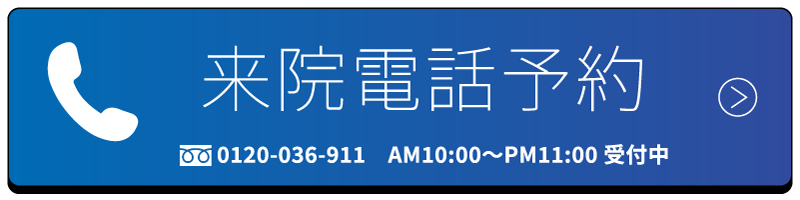 来院電話予約