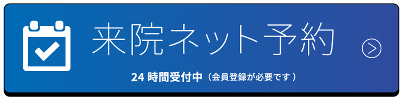 来院ネット予約