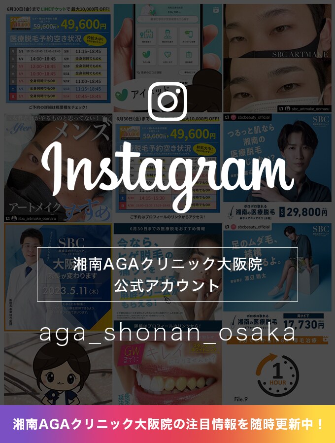 湘南AGAクリニック大阪院 公式Instagramアカウント