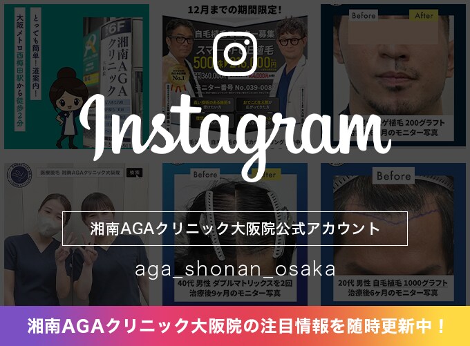 湘南AGAクリニック大阪院 公式Instagramアカウント