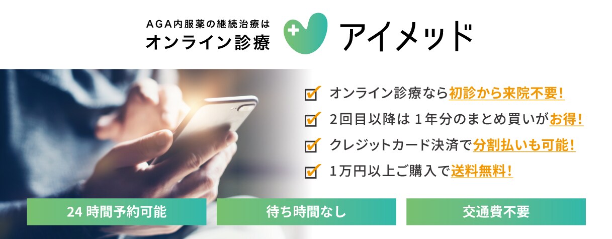 AGA内服薬の継続治療オンライン診療 アイメッド