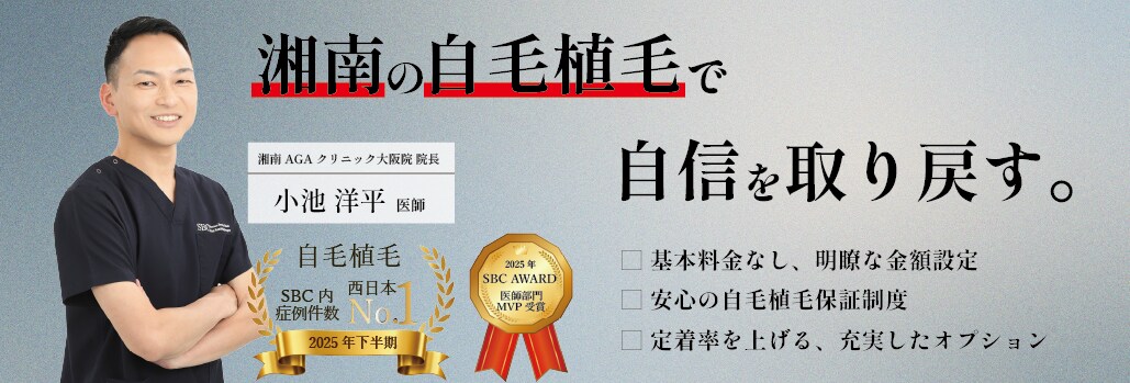 自身の持てる髪型へ私たちが導きます！ 湘南AGAクリニック大阪院