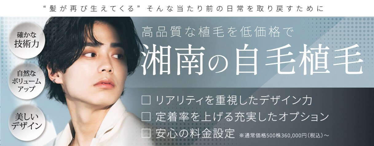 自身の持てる髪型へ私たちが導きます！ 湘南AGAクリニック大阪院