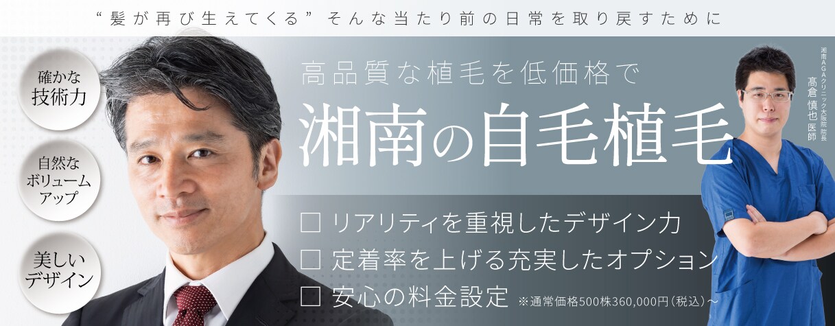 自身の持てる髪型へ私たちが導きます！ 湘南AGAクリニック大阪院